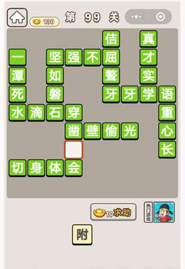 《成语宫廷记》第99关答案