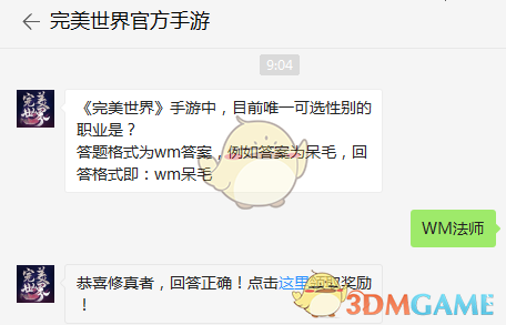 《完美世界》手游中，目前唯一可选性别的职业是？