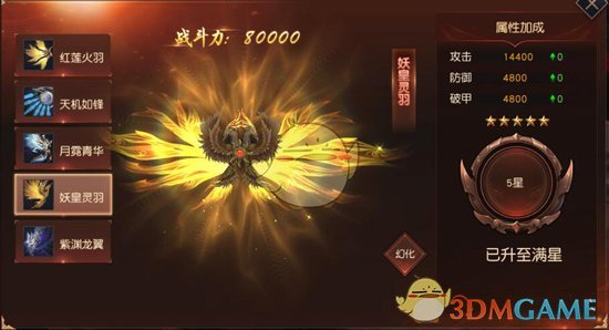 《天道问情》羽翼系统简介
