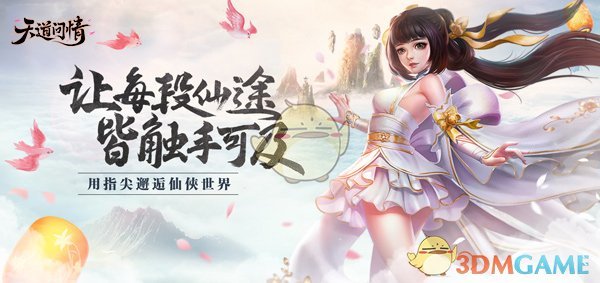 《天道问情》羽翼系统简介