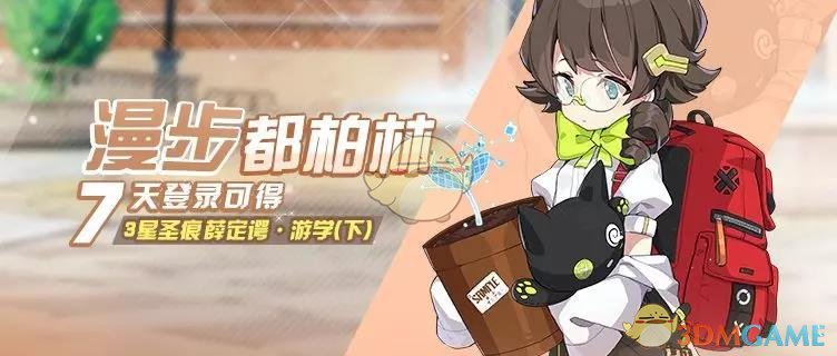 《崩坏3》七日登录奖励希儿碎片圣痕薛定谔·游学