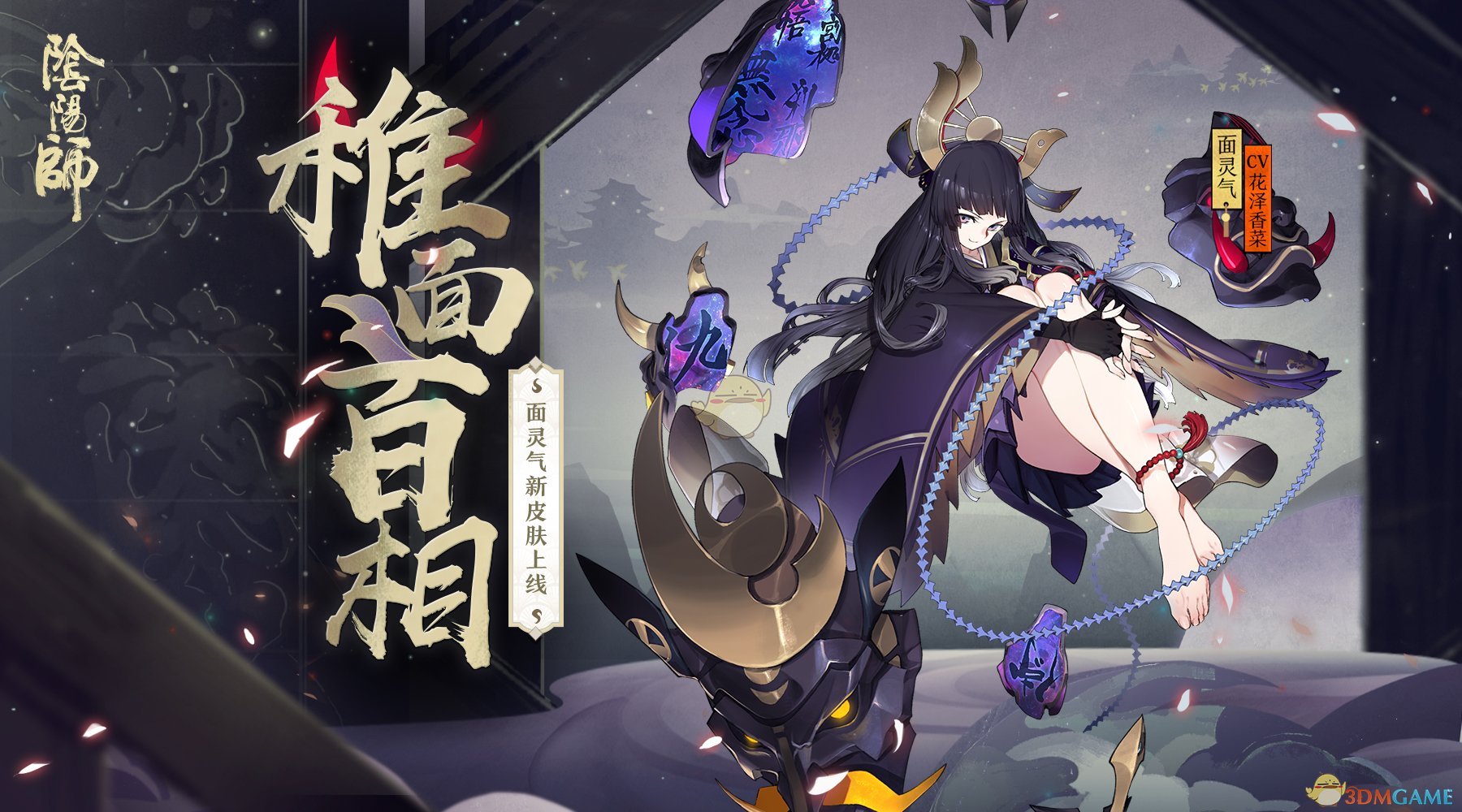 善恶百相摄心魂《阴阳师》面灵气全新皮肤稚面百相登场