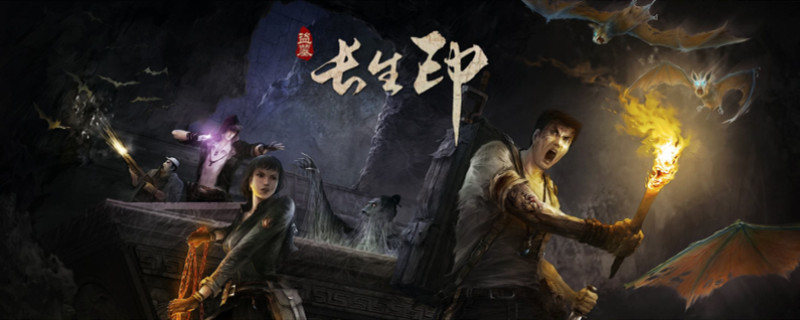 长生劫南洋古墓攻略
