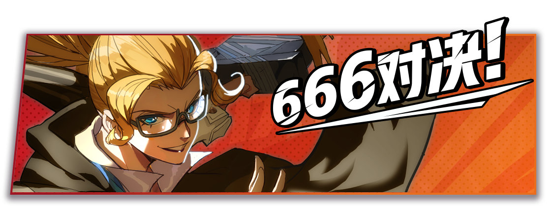 《非人学园》六六六对决再开