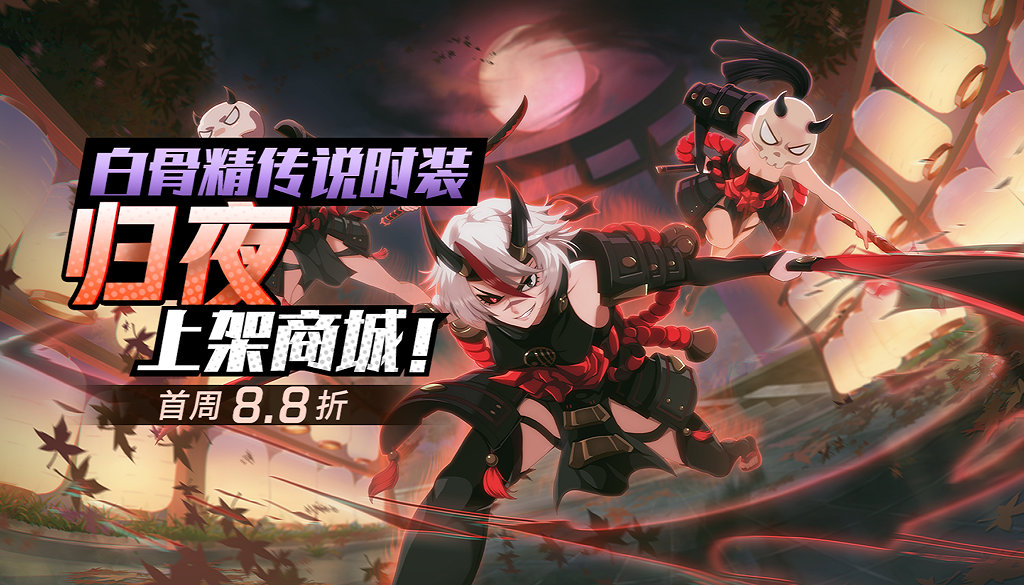 《非人学园》白骨精战国风时装上线