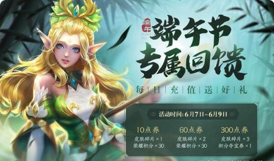 《王者荣耀》端午新充值活动来袭