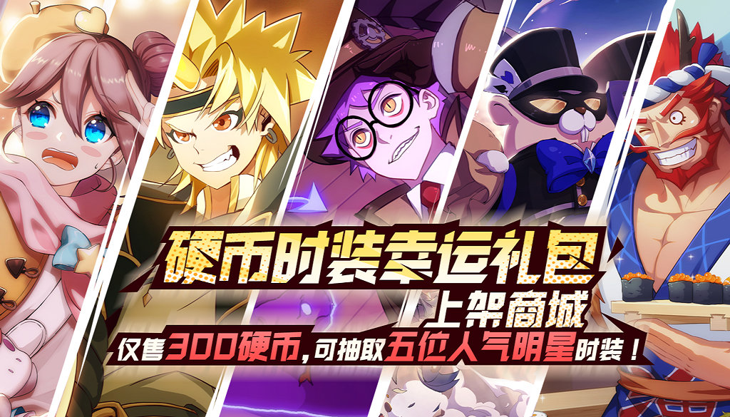 《非人学园》硬币时装幸运礼包上架商城