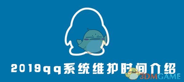 QQ6月系统维护更新介绍