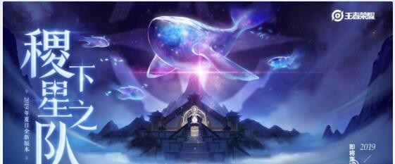 《王者荣耀》稷下星之队6月新版本上线时间