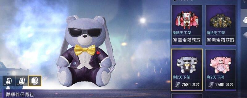 和平精英小熊背包什么时候下架