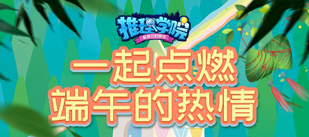 《推理学院》热闹端午节!精彩活动抢先看