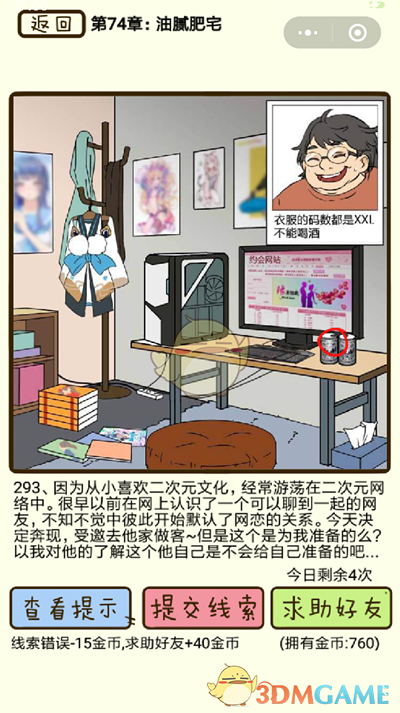 《再见吧渣男》微信小游戏第293关攻略