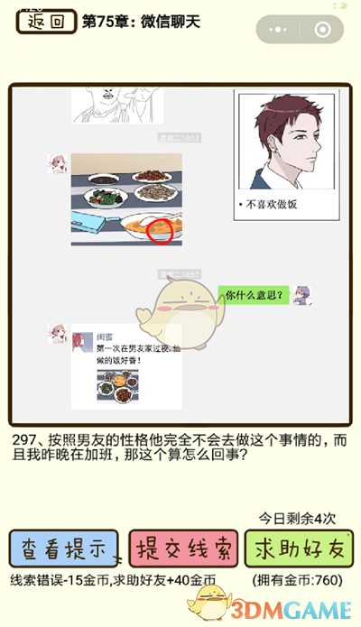 《再见吧渣男》微信小游戏第297关攻略