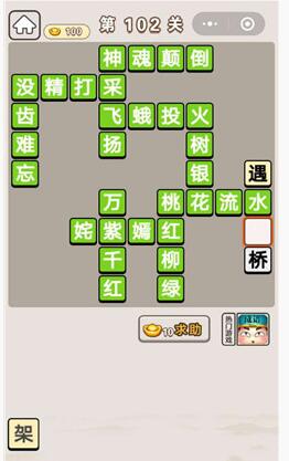 《成语宫廷记》第102关答案