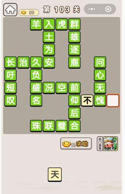 《成语宫廷记》第103关答案