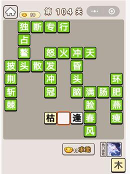 《成语宫廷记》第104关答案