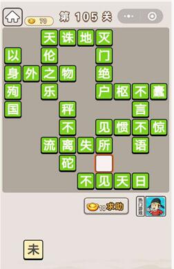 《成语宫廷记》第105关答案