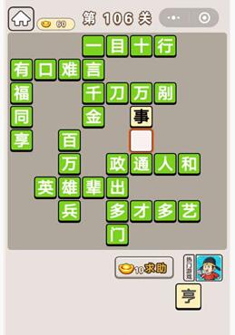 《成语宫廷记》第106关答案