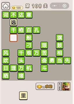 《成语宫廷记》第108关答案