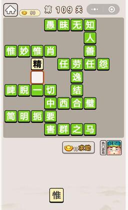 《成语宫廷记》第109关答案