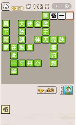 《成语宫廷记》第112关答案