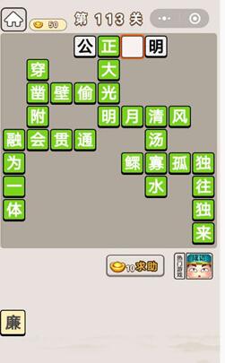 《成语宫廷记》第113关答案