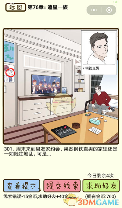 《再见吧渣男》微信小游戏第301关攻略