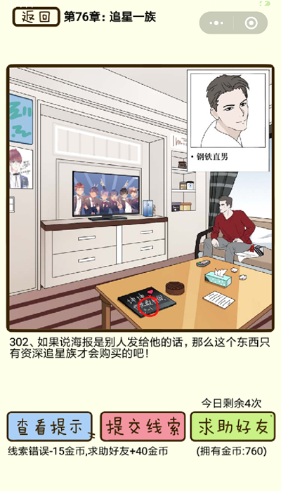 《再见吧渣男》微信小游戏第302关攻略