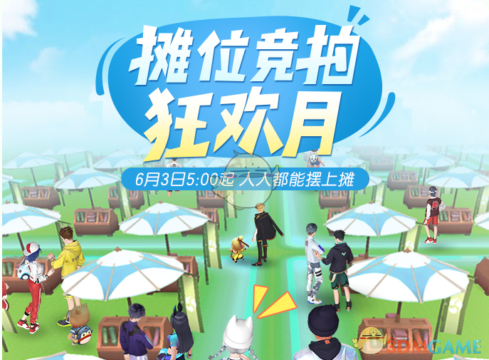 《一起来捉妖》摊位竞拍活动介绍