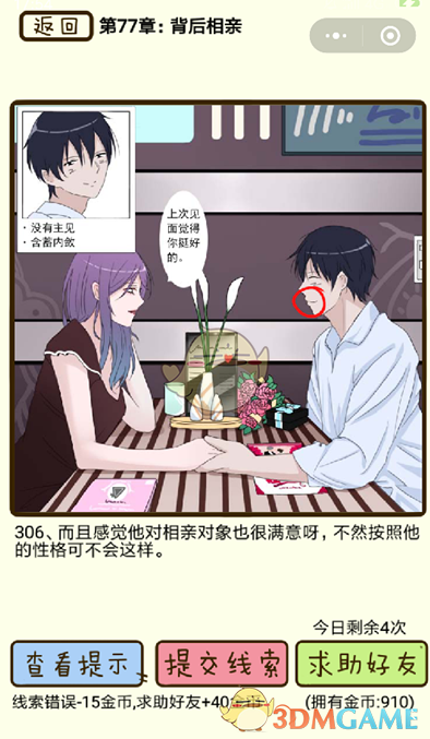 《再见吧渣男》微信小游戏第306关攻略