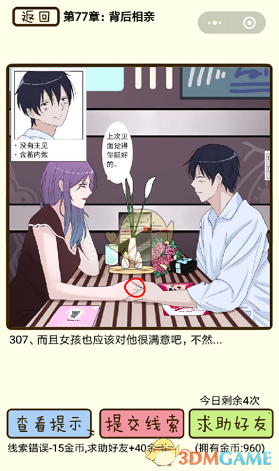 《再见吧渣男》微信小游戏第307关攻略
