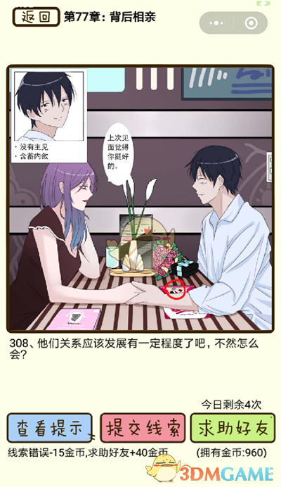 《再见吧渣男》微信小游戏第308关攻略