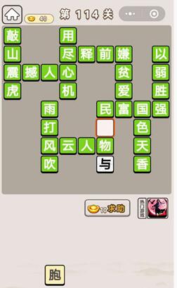 《成语宫廷记》第114关答案