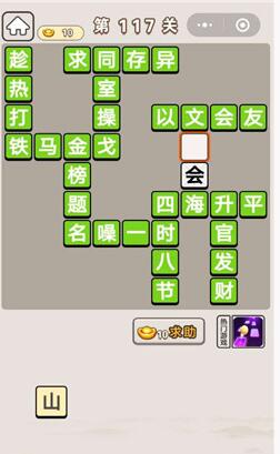 《成语宫廷记》第117关答案