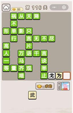 《成语宫廷记》第116关答案