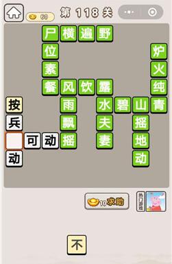 《成语宫廷记》第118关答案