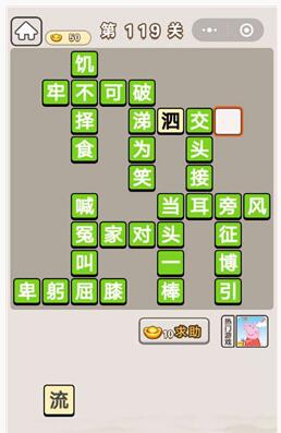 《成语宫廷记》第119关答案