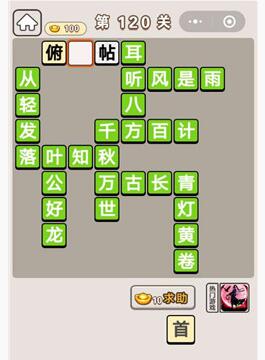 《成语宫廷记》第120关答案