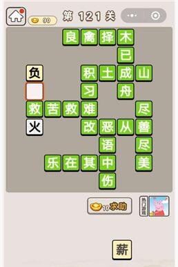 《成语宫廷记》第121关答案