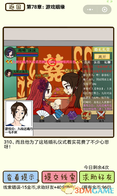 《再见吧渣男》微信小游戏第310关攻略