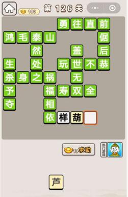 《成语宫廷记》第126关答案