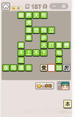 《成语宫廷记》第127关答案