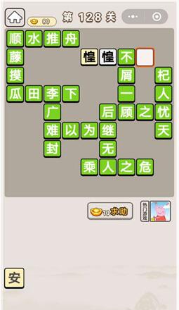 《成语宫廷记》第128关答案