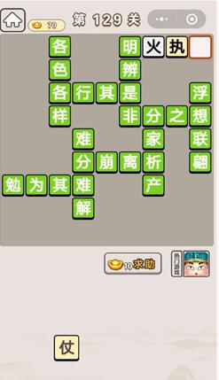 《成语宫廷记》第129关答案