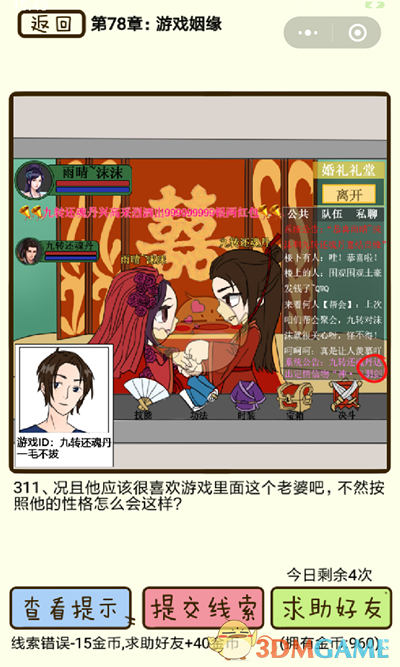 《再见吧渣男》微信小游戏第311关攻略