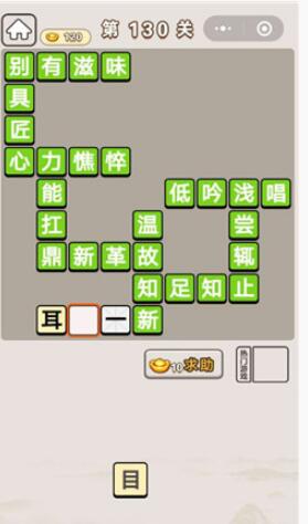 《成语宫廷记》第130关答案