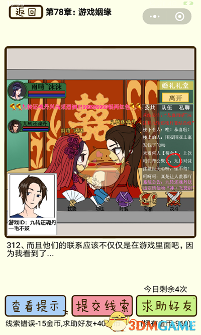 《再见吧渣男》微信小游戏第312关攻略