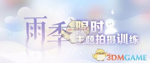 《恋与制作人》雨季限时主题拍摄训练活动介绍