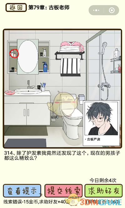 《再见吧渣男》微信小游戏第314关攻略