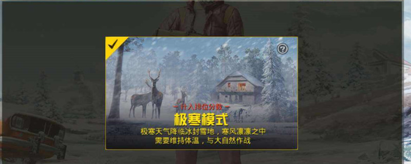 极寒模式在哪里